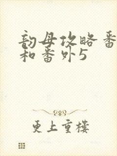 韵母攻略番外4和番外5