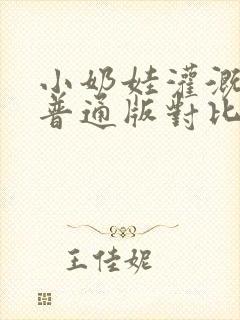 小奶娃灌溉记与普通版对比