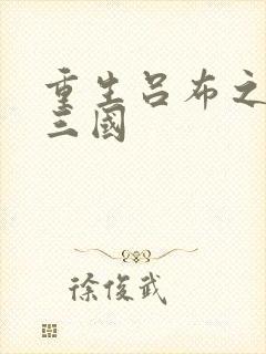 重生吕布之猎艳三国