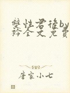 双性君后by时衿全文免费阅读笔趣阁