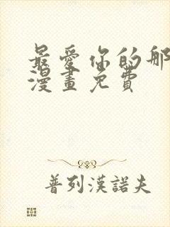 最爱你的那十年漫画免费