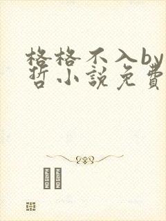 格格不入by巫哲小说免费阅读