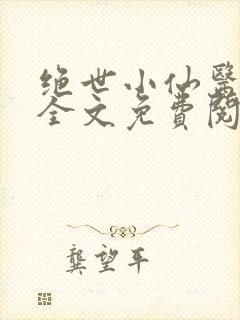 绝世小仙医小说全文免费阅读