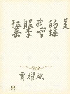 征服我的美艳的岳李雪梅