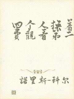 四个人换着来免费观看第二季