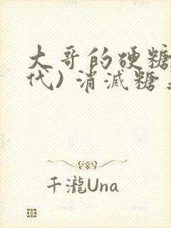 大哥的硬糖(年代) 消灭糖果小说