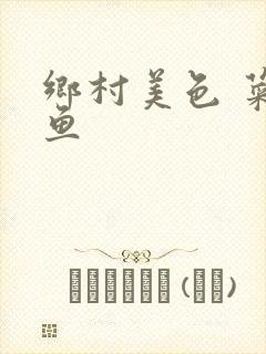 乡村美色 菜刀鱼