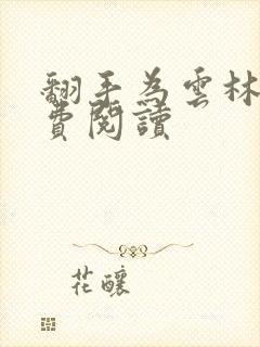 翻手为云林云免费阅读