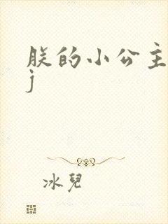 朕的小公主太嫩j