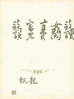 苏家有女苏杳小说免费阅读