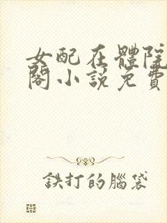 女配在体院笔趣阁小说免费阅读