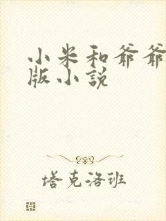 小米和爷爷完整版小说