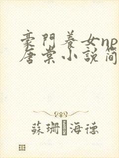 豪门养女npc唐棠小说简介