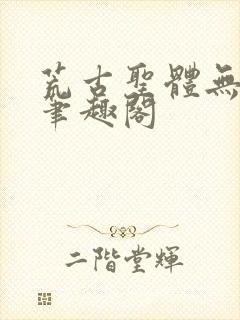 荒古圣体无弹窗笔趣阁