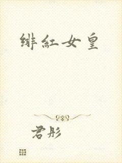绯红女皇