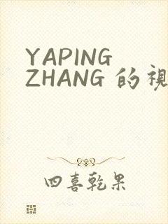 YAPING ZHANG 的视频 IVK