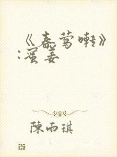 《春莺啭》作者:蜜姜