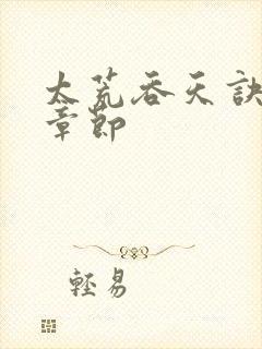 太荒吞天诀最新章节