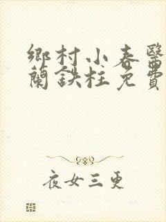 乡村小春医王淑兰铁柱免费阅读全文