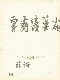 白素浪荡小说免费阅读笔趣阁