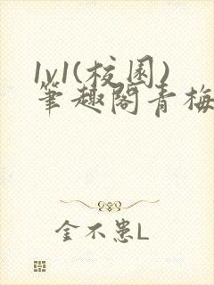 1v1(校园)笔趣阁青梅竹马