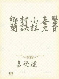 乡村小春医王淑兰铁柱免费阅读全文