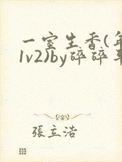 一室生香(年代1v2)by碎碎平安