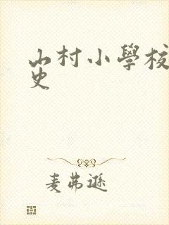 山村小学校长艳史