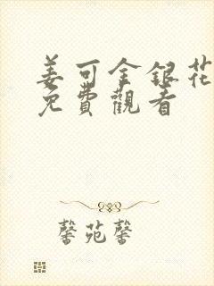 姜可金银花全文免费观看