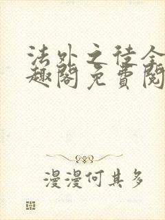 法外之徒全文笔趣阁免费阅读