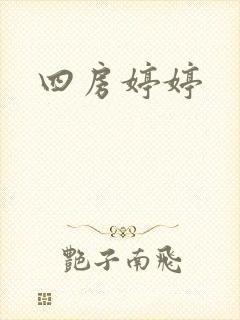 四房婷婷