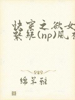 快穿之欲女养成系统(np)风祈著