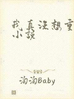 我真没想重生啊小说