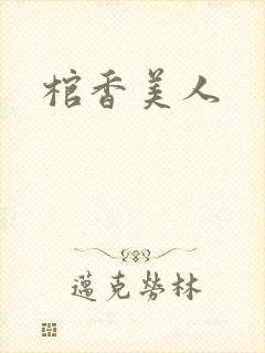 棺香美人