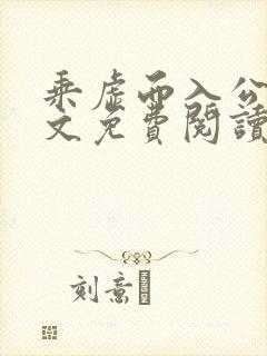 乘虚而入公媳全文免费阅读笔趣阁