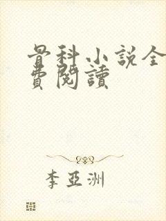 骨科小说全文免费阅读