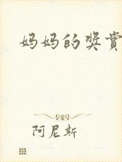 妈妈的奖赏