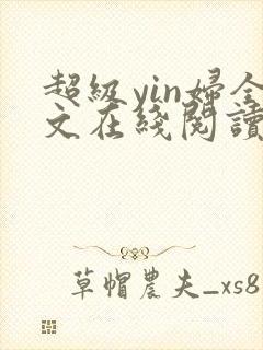 超级yin妇全文在线阅读