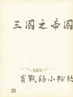 三国之帝国崛起