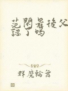 范闲最后父子相认了吗