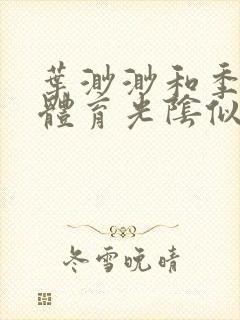 叶渺渺和季思博体育光阴似箭笔趣阁