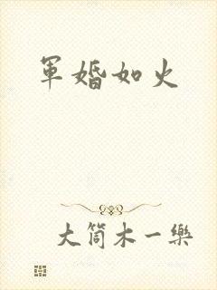 军婚如火