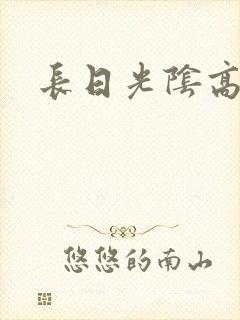 长日光阴高h