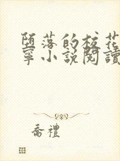 堕落的校花赵诗宁小说阅读