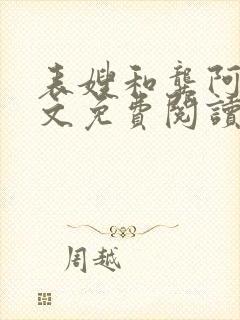 表嫂和龚阿姨全文免费阅读笔趣阁