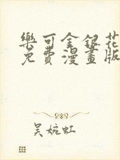 乐可金银花全文免费漫画版