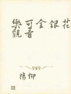 乐可金银花漫画观看