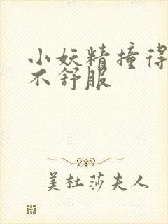 小妖精撞得你舒不舒服