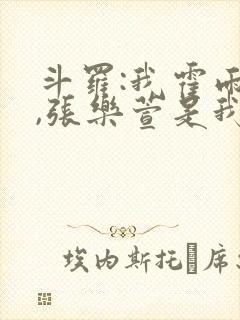 斗罗:我霍雨浩,张乐萱是我姐小说