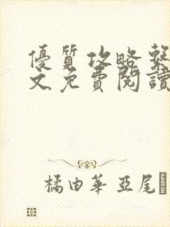 优质攻略系统全文免费阅读笔趣阁